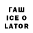 Гашиш ice o lator Jessica H.